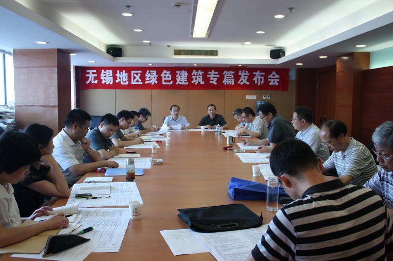 无锡地区绿色建筑专篇发布会 