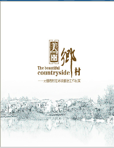 美丽乡村