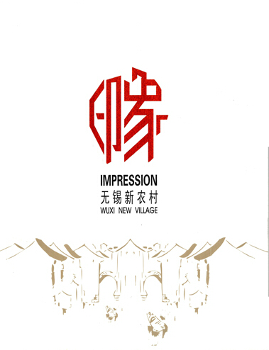 印象无锡新农村