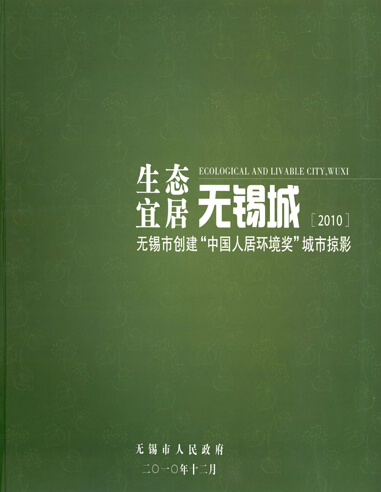 生态宜居无锡城