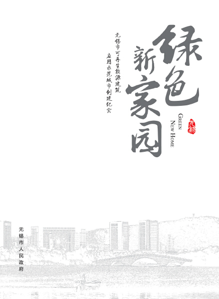 绿色新家园