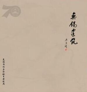  《无锡建筑》设计编印完成