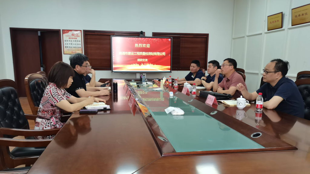 南通市建设工程质量检测站有限公司来我中心调研交流