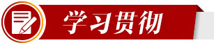 学习贯彻